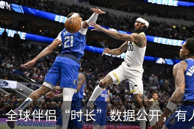 全球伴侣“时长”数据公开，有人30秒有人半小时，专家：不是越长越好！