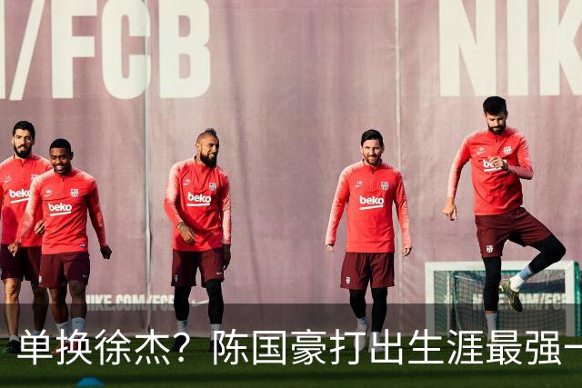 单换徐杰？陈国豪打出生涯最强一季，或被广东队看中！