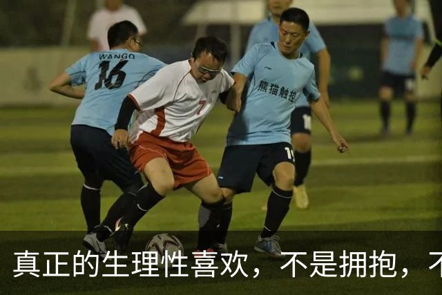 真正的生理性喜欢，不是拥抱，不是接吻，而是本能的接纳与心安